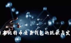 日本比特币交易钱包的现状与发展
