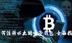 如何注册以太坊电子钱包：全面指南