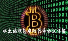 以太坊钱包中的代币协议详解