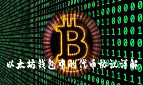 以太坊钱包中的代币协议详解