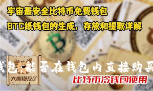 雷达币钱包：能否在钱包内直接购买比特币？