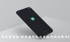 雷达币钱包：能否在钱包内直接购买比特币？