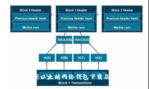 全面解析以太坊网络钱包下载及使用指南