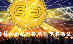 全面解析以太坊网络钱包下载及使用指南