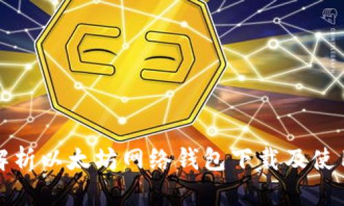 全面解析以太坊网络钱包下载及使用指南