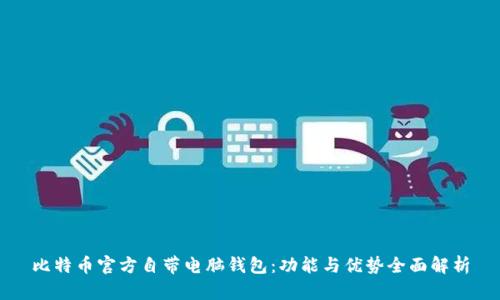 比特币官方自带电脑钱包：功能与优势全面解析