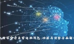 比特币官方自带电脑钱包：功能与优势全面解析