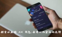 探索以太坊 AM 钱包：去中心化金融的先锋