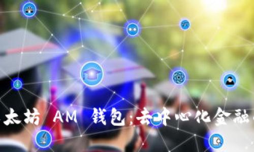 探索以太坊 AM 钱包：去中心化金融的先锋