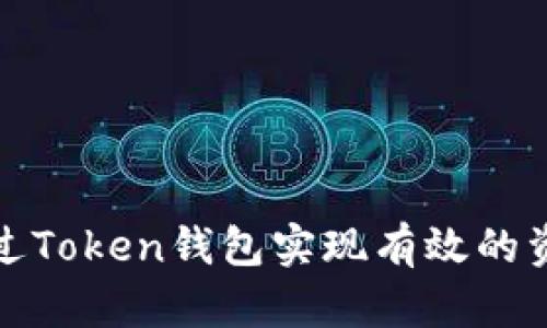 如何通过Token钱包实现有效的资产变现
