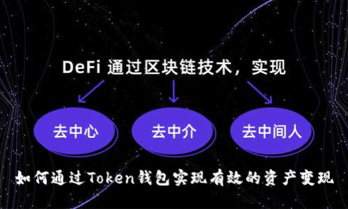 如何通过Token钱包实现有效的资产变现