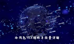 冷钱包TRX转账手续费详解