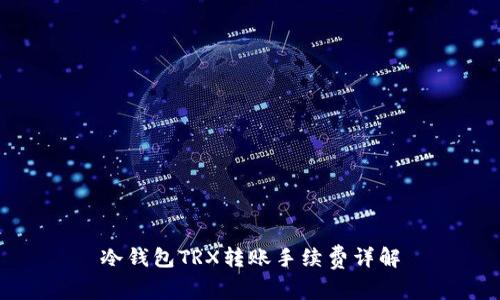 冷钱包TRX转账手续费详解
