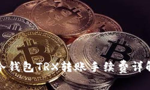 冷钱包TRX转账手续费详解