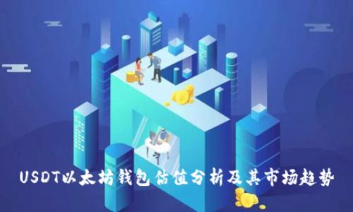 USDT以太坊钱包估值分析及其市场趋势