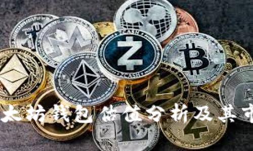 USDT以太坊钱包估值分析及其市场趋势