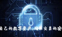 baioti如何将USDT充入TP钱包/baioti  USDT, TP钱包, 加密