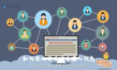 如何将比特币安全存入钱包
