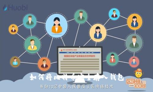 如何将比特币安全存入钱包