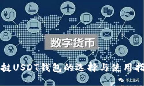 老挝USDT钱包的选择与使用指南
