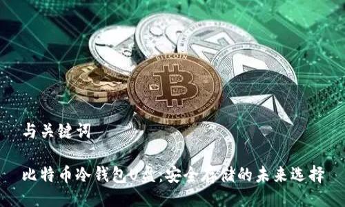 与关键词

比特币冷钱包U盘：安全存储的未来选择