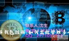 比特币钱包注册：如何高效管理多个账户