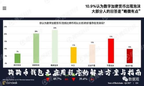 狗狗币钱包无应用程序的解决方案与指南