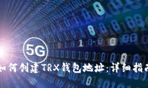 如何创建TRX钱包地址：详细指南