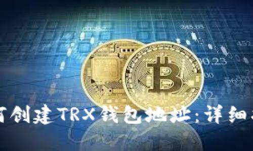 如何创建TRX钱包地址：详细指南