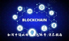 如何申请比特币钱包账号：详尽指南