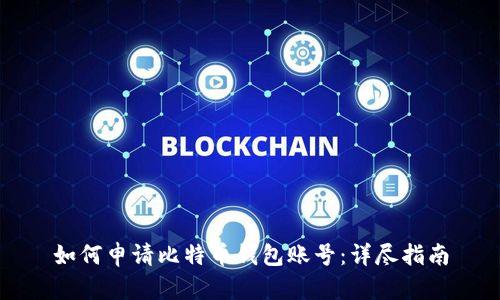 如何申请比特币钱包账号：详尽指南