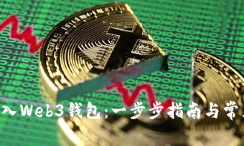 TRX如何导入Web3钱包：一步步指南与常见问题解答