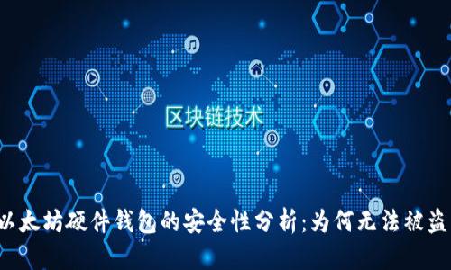 以太坊硬件钱包的安全性分析：为何无法被盗？