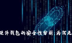 以太坊硬件钱包的安全性分析：为何无法被盗？