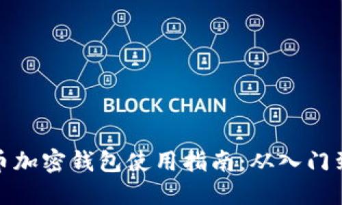 比特币加密钱包使用指南：从入门到精通