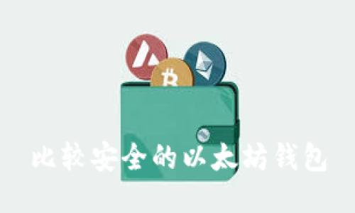 比较安全的以太坊钱包