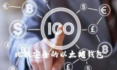 比较安全的以太坊钱包