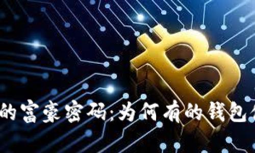 探秘比特币钱包的富豪密码：为何有的钱包储蓄大量比特币？
