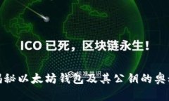 揭秘以太坊钱包及其公钥的奥秘
