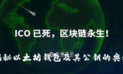 揭秘以太坊钱包及其公钥的奥秘