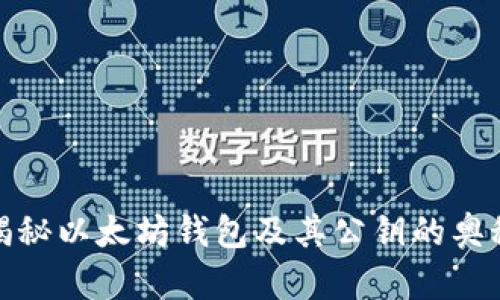 揭秘以太坊钱包及其公钥的奥秘