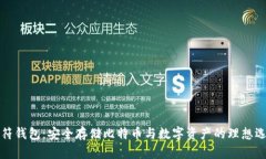 虎符钱包：安全存储比特币与数字资产的理想选