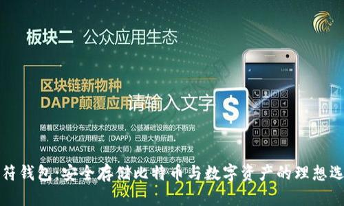 虎符钱包：安全存储比特币与数字资产的理想选择