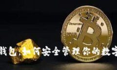 屎币钱包：如何安全管理你的数字资产