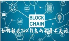 : 如何解决TRX钱包的能量不足问题