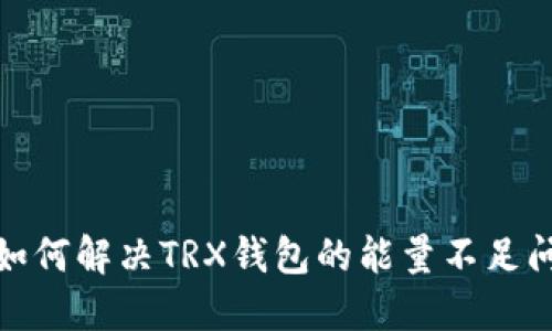 : 如何解决TRX钱包的能量不足问题