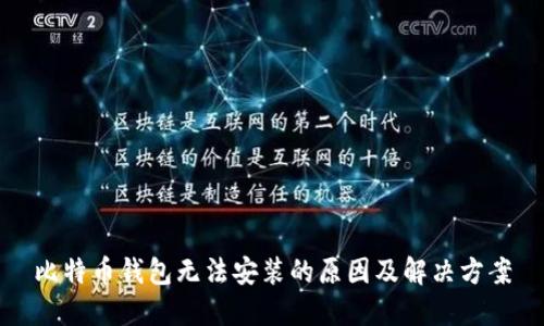 比特币钱包无法安装的原因及解决方案
