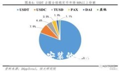 比特币钱包无法安装的原因及解决方案