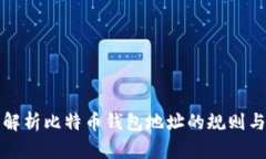 全面解析比特币钱包地址的规则与结构