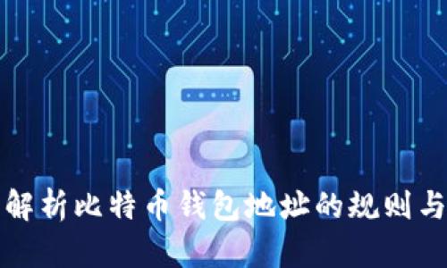 全面解析比特币钱包地址的规则与结构